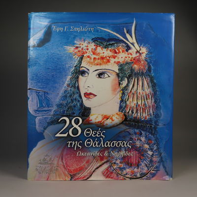 Image for 28 θεÎÏ‚ της θάλασσας Ωκεανίδες & ÎηÏηίδες 28 Sea Goddesses Oceanides & Nereids